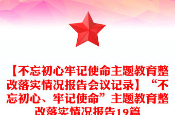 【不忘初心牢記使命主題教育整改落實情況報告會議記錄】“不忘初心、牢記使命”主題教育整改落實情況報告19篇
