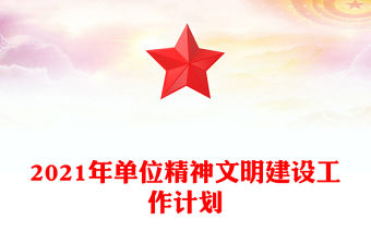 2021年單位精神文明建設工作計劃