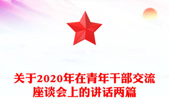 關(guān)于2020年在青年干部交流座談會(huì)上的講話兩篇