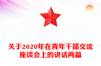 關(guān)于2020年在青年干部交流座談會上的講話兩篇