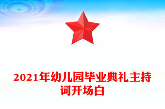 2021年幼兒園畢業典禮主持詞開場白