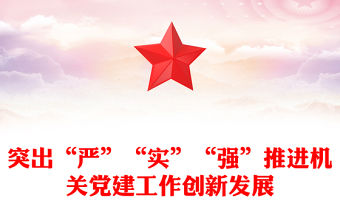 突出“嚴”“實”“強”推進機關黨建工作創新發展