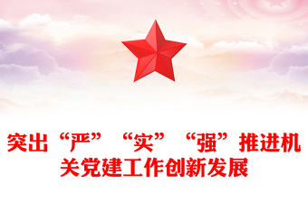 突出“嚴(yán)”“實”“強”推進(jìn)機關(guān)黨建工作創(chuàng)新發(fā)展