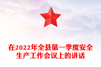 在2022年全縣第一季度安全生產(chǎn)工作會議上的講話