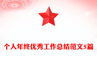 個(gè)人年終優(yōu)秀工作總結(jié)范文5篇