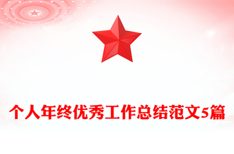 個(gè)人年終優(yōu)秀工作總結(jié)范文5篇