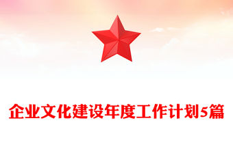 企業(yè)文化建設(shè)年度工作計劃5篇