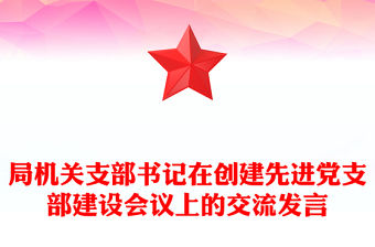 局機(jī)關(guān)支部書(shū)記在創(chuàng)建先進(jìn)黨支部建設(shè)會(huì)議上的交流發(fā)言