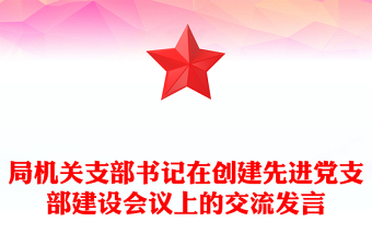 局機關支部書記在創(chuàng)建先進黨支部建設會議上的交流發(fā)言