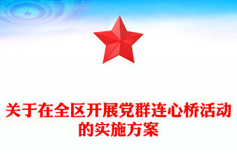 關于在全區開展黨群連心橋活動的實施方案