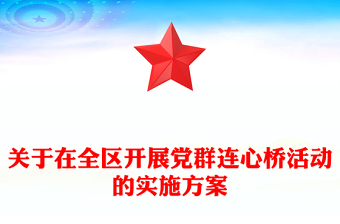 關于在全區(qū)開展黨群連心橋活動的實施方案