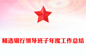 精選銀行領(lǐng)導(dǎo)班子年度工作總結(jié)