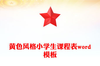 黃色風(fēng)格小學(xué)生課程表word模板