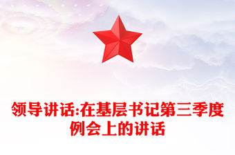 領導講話:在基層書記第三季度例會上的講話
