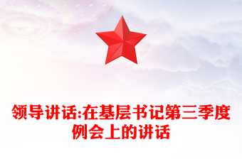 領(lǐng)導(dǎo)講話:在基層書記第三季度例會(huì)上的講話