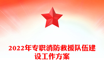 2022年專職消防救援隊(duì)伍建設(shè)工作方案
