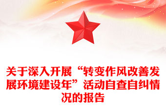 關(guān)于深入開(kāi)展“轉(zhuǎn)變作風(fēng)改善發(fā)展環(huán)境建設(shè)年”活動(dòng)自查自糾情況的報(bào)告