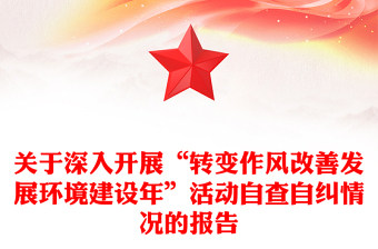 關(guān)于深入開(kāi)展“轉(zhuǎn)變作風(fēng)改善發(fā)展環(huán)境建設(shè)年”活動(dòng)自查自糾情況的報(bào)告
