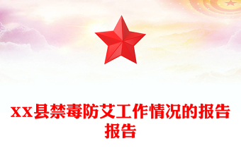 XX縣禁毒防艾工作情況的報告報告