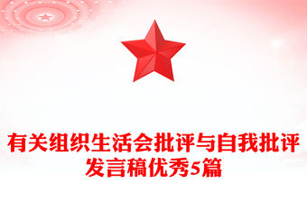有關(guān)組織生活會批評與自我批評發(fā)言稿優(yōu)秀5篇