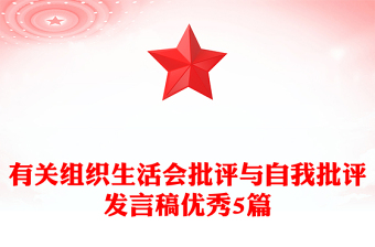 有關(guān)組織生活會(huì)批評(píng)與自我批評(píng)發(fā)言稿優(yōu)秀5篇