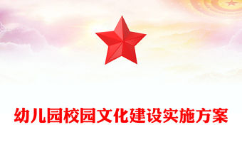 幼兒園校園文化建設實施方案
