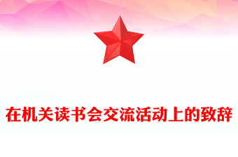 在機(jī)關(guān)讀書會(huì)交流活動(dòng)上的致辭