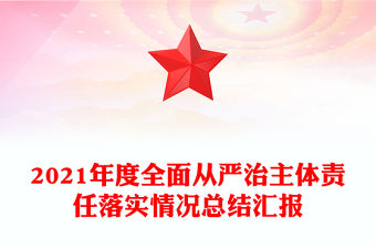 2021年度全面從嚴治主體責任落實情況總結匯報