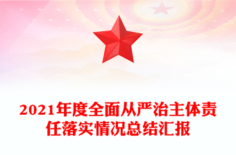 2021年度全面從嚴(yán)治主體責(zé)任落實情況總結(jié)匯報