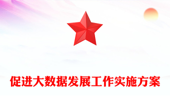 促進(jìn)大數(shù)據(jù)發(fā)展工作實(shí)施方案