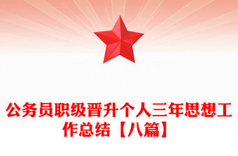 公務(wù)員職級晉升個人三年思想工作總結(jié)【八篇】