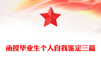 函授畢業生個人自我鑒定三篇