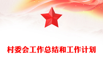村委會(huì)工作總結(jié)和工作計(jì)劃
