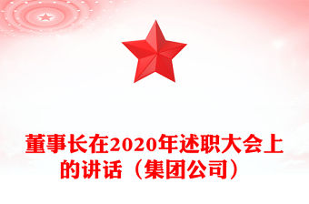 董事長在2020年述職大會上的講話（集團公司）