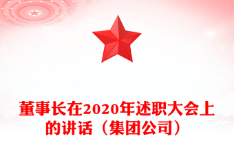 董事長在2020年述職大會上的講話(集團公司)