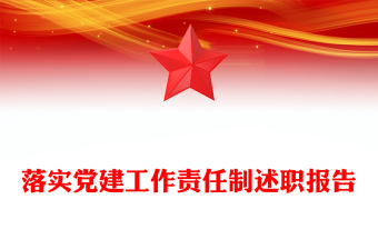 落實黨建工作責(zé)任制述職報告