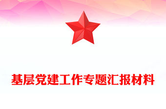 基層黨建工作專題匯報材料