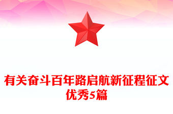 有關奮斗百年路啟航新征程征文優秀5篇