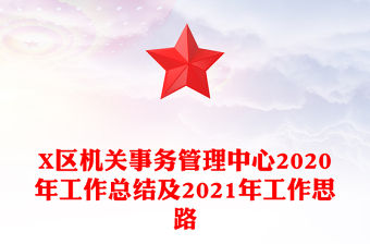 X區機關事務管理中心2020年工作總結及2021年工作思路