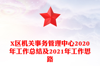 X區(qū)機關事務管理中心2020年工作總結及2021年工作思路