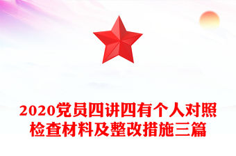 2020黨員四講四有個人對照檢查材料及整改措施三篇