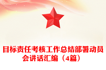 目標(biāo)責(zé)任考核工作總結(jié)部署動(dòng)員會(huì)講話匯編（4篇）