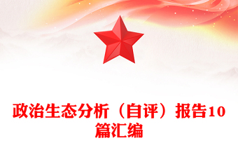 政治生態(tài)分析(自評(píng))報(bào)告10篇匯編