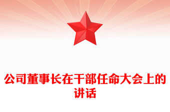 公司董事長在干部任命大會上的講話