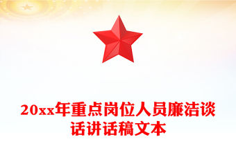 20xx年重點(diǎn)崗位人員廉潔談話講話稿文本