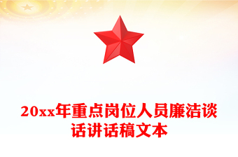 20xx年重點(diǎn)崗位人員廉潔談話講話稿文本