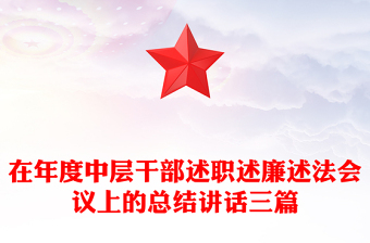 在年度中層干部述職述廉述法會議上的總結(jié)講話三篇