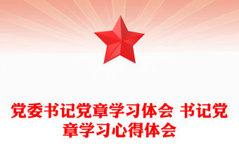 黨委書記黨章學習體會 書記黨章學習心得體會