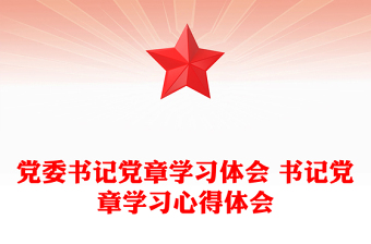 黨委書(shū)記黨章學(xué)習(xí)體會(huì) 書(shū)記黨章學(xué)習(xí)心得體會(huì)