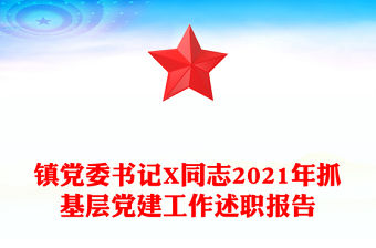 鎮黨委書記X同志2021年抓基層黨建工作述職報告